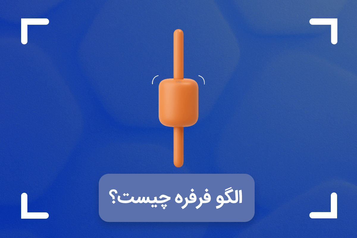 الگو فرفره یا کندل اسپینینگ تاپ چیست؟ + نحوه معامله با کندل فرفره