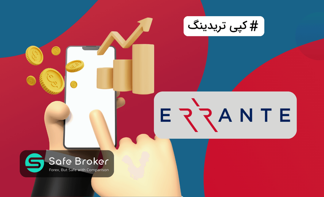 کپی تریدینگ بروکر ارانته + سوشیال ترید Errante