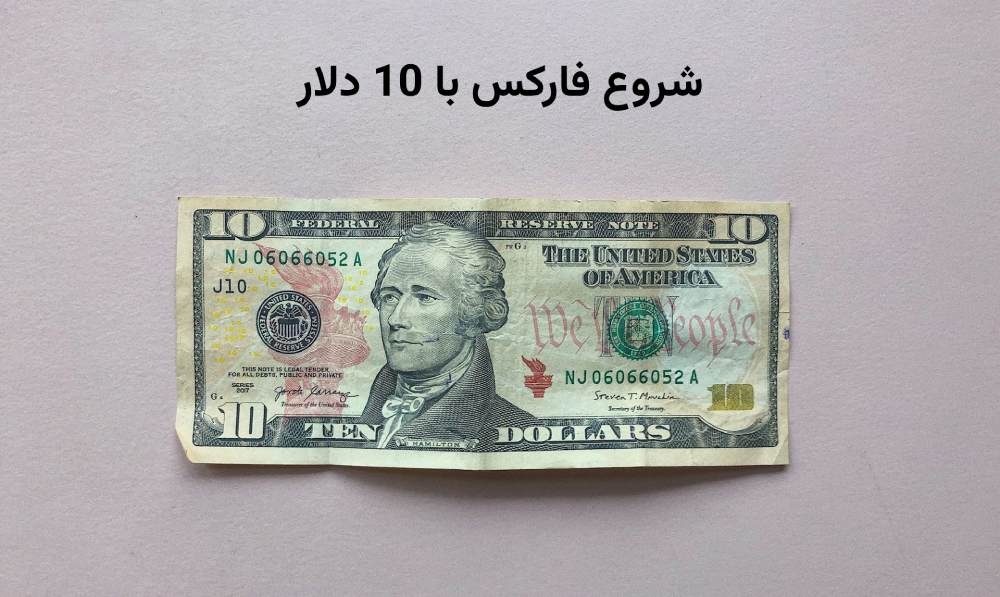 شروع فارکس با 10 دلار