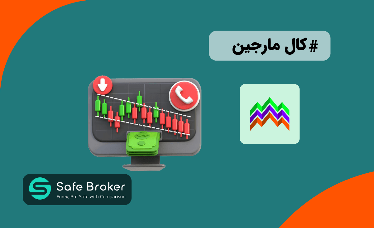 کال مارجین آلپاری + مقدار کال مارجین و استاپ اوت در حساب های بروکر آلپاری