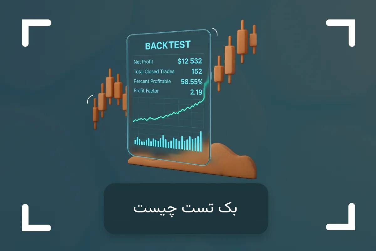 بک تست چیست؟ + چگونه بک تست (Backtest) بگیریم؟