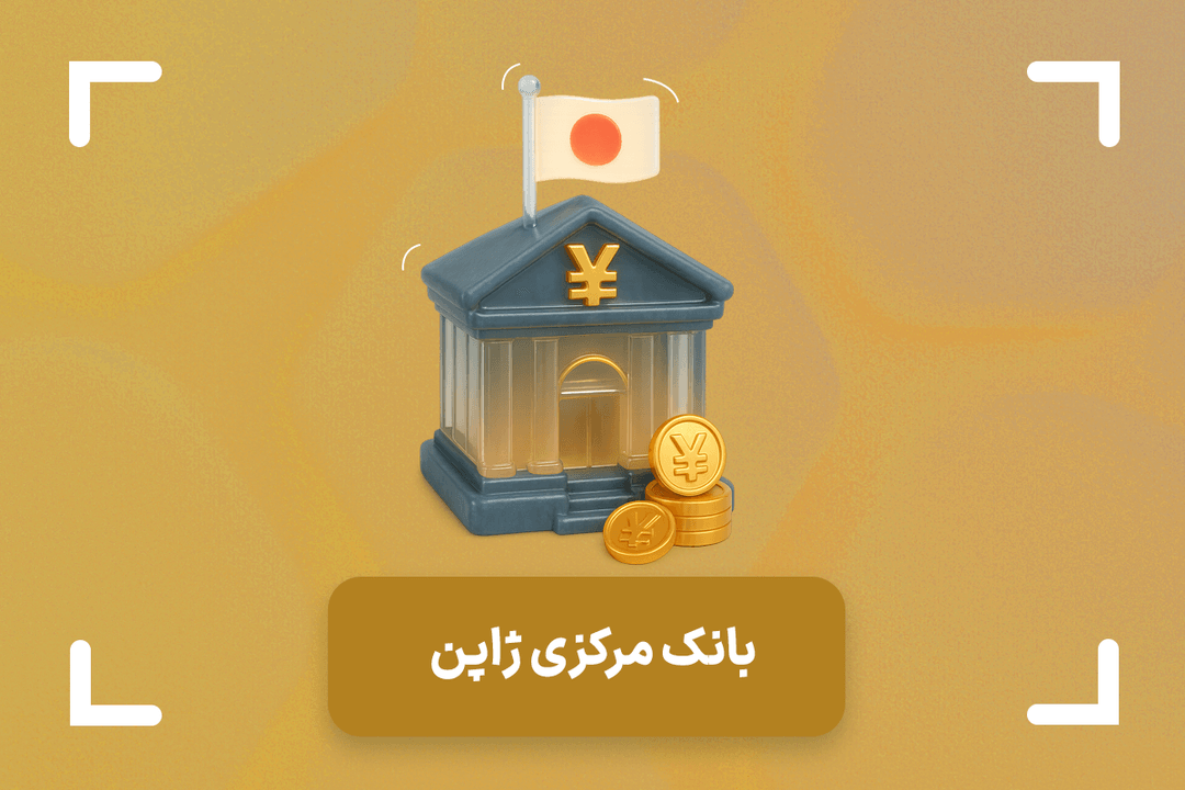 بانک مرکزی ژاپن چیست؟ + رئیس بانک مرکزی ژاپن (BoJ) کیست؟