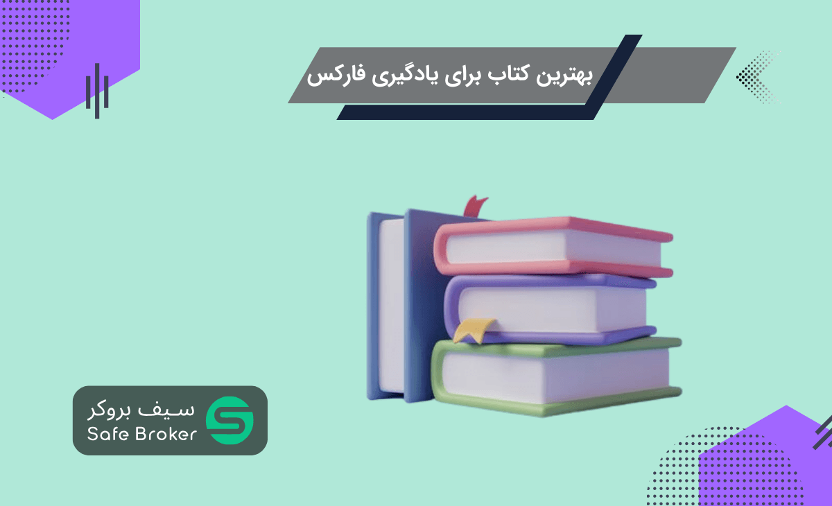 بهترین کتاب برای یادگیری فارکس + معرفی 5 عدد از بهترین کتاب ها
