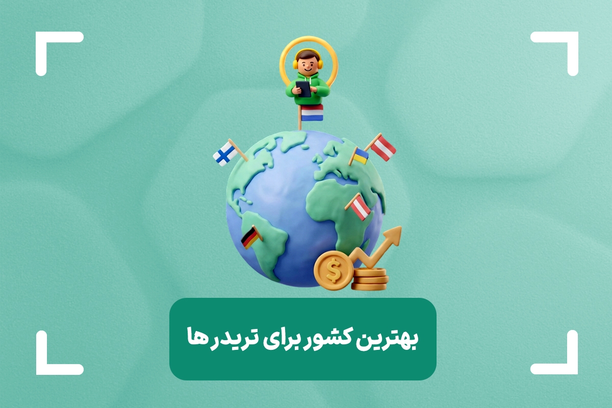 بهترین کشور برای تریدر ها کدام است؟ + معرفی 15 کشور برای مهاجرت تریدر ها