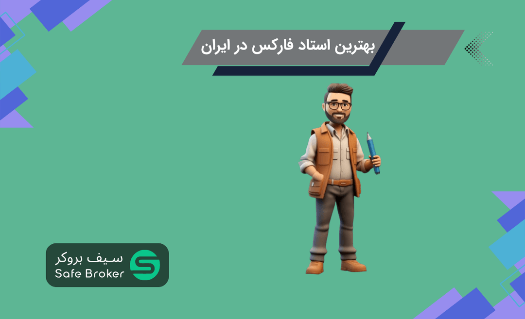 بهترین استاد فارکس در ایران + بهترین اساتید ترید ایران