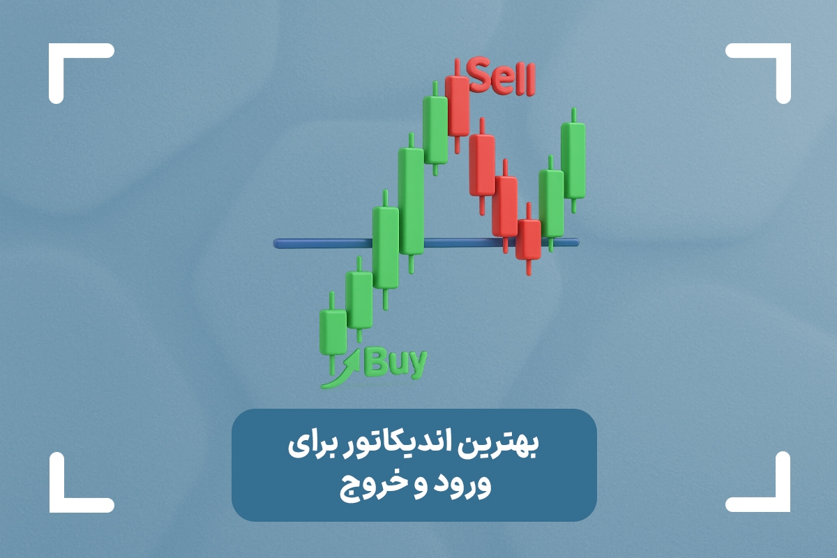 بهترین اندیکاتور برای ورود و خروج چیست؟ + قانون طلایی ورود و خروج