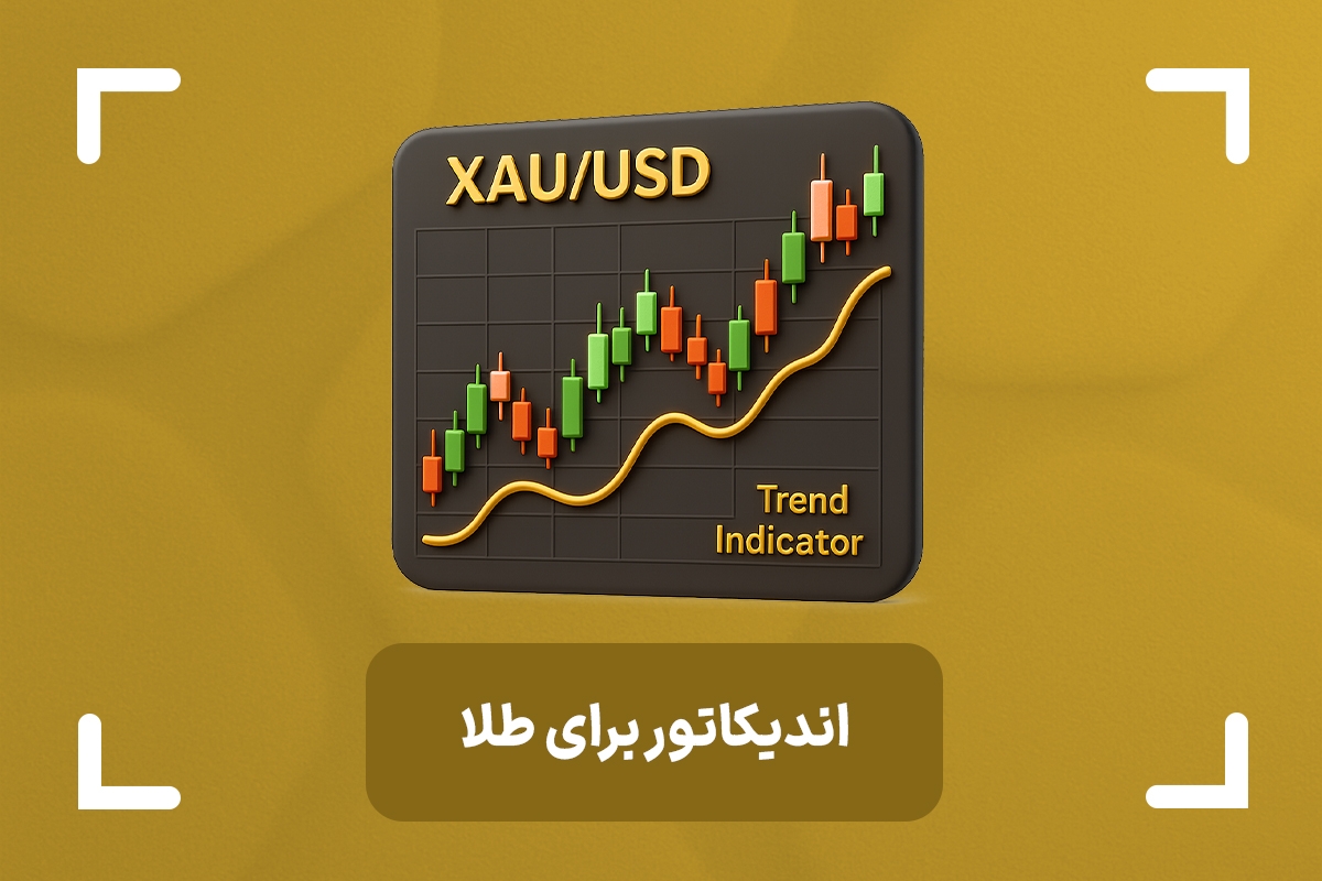 بهترین اندیکاتور برای طلا در فارکس + بهترین اندیکاتور ترید طلا
