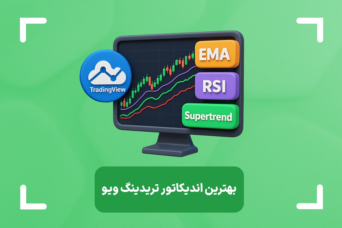بهترین اندیکاتور تریدینگ ویو + لیست بهترین اندیکاتور های تریدینگ ویو