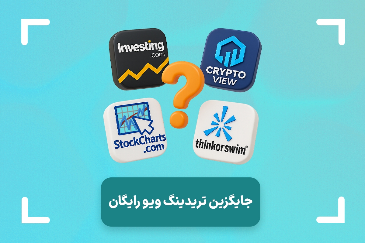 بهترین جایگزین های تریدینگ ویو + معرفی 11 سایت جایگزین تریدینگ ویو