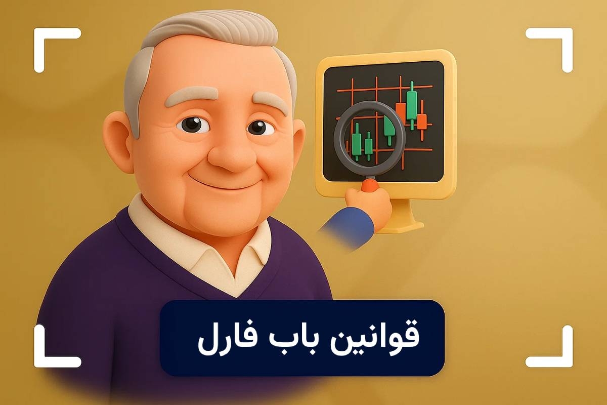 باب فارل کیست؟ 10 قانون باب فارل در بازار مالی