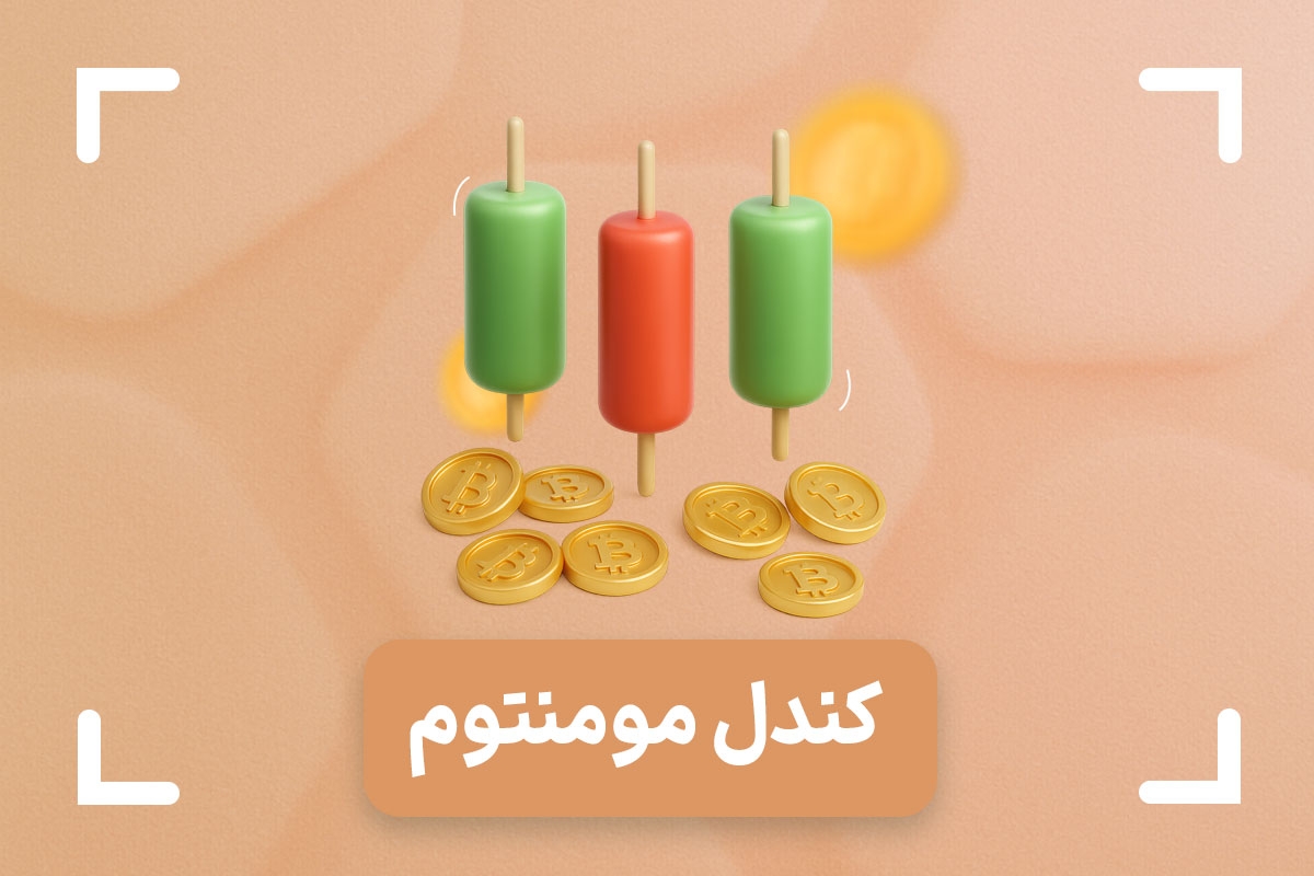 کندل مومنتوم چیست؟ + تفاوت کندل مومنتوم و بیس