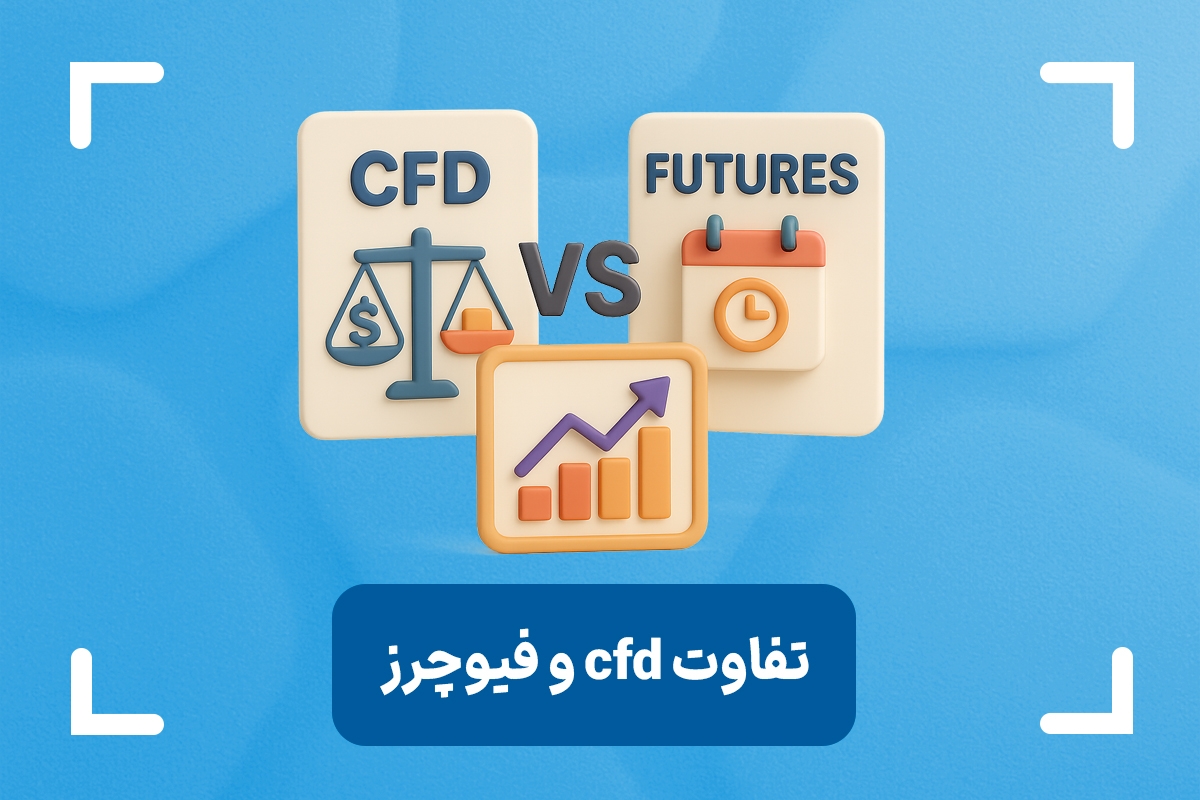 تفاوت cfd و فیوچرز + بهترین انتخاب برای شما کدام است؟