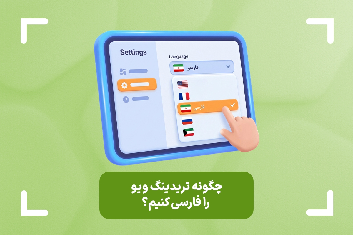 تغییر زبان تریدینگ ویو چگونه است؟ + چگونه تریدینگ ویو را فارسی کنیم؟
