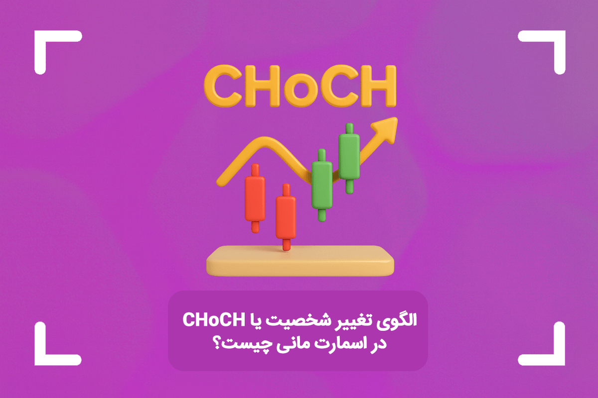 CHoCH چیست؟ + الگوی تغییر شخصیت یا CHoCH در اسمارت مانی چیست؟