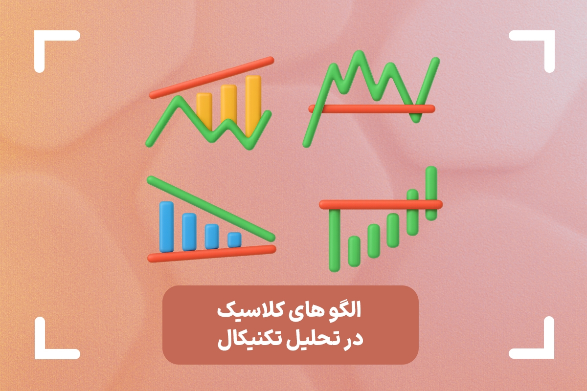 الگوهای کلاسیک در تحلیل تکنیکال + انواع الگوهای کلاسیک پرایس اکشن