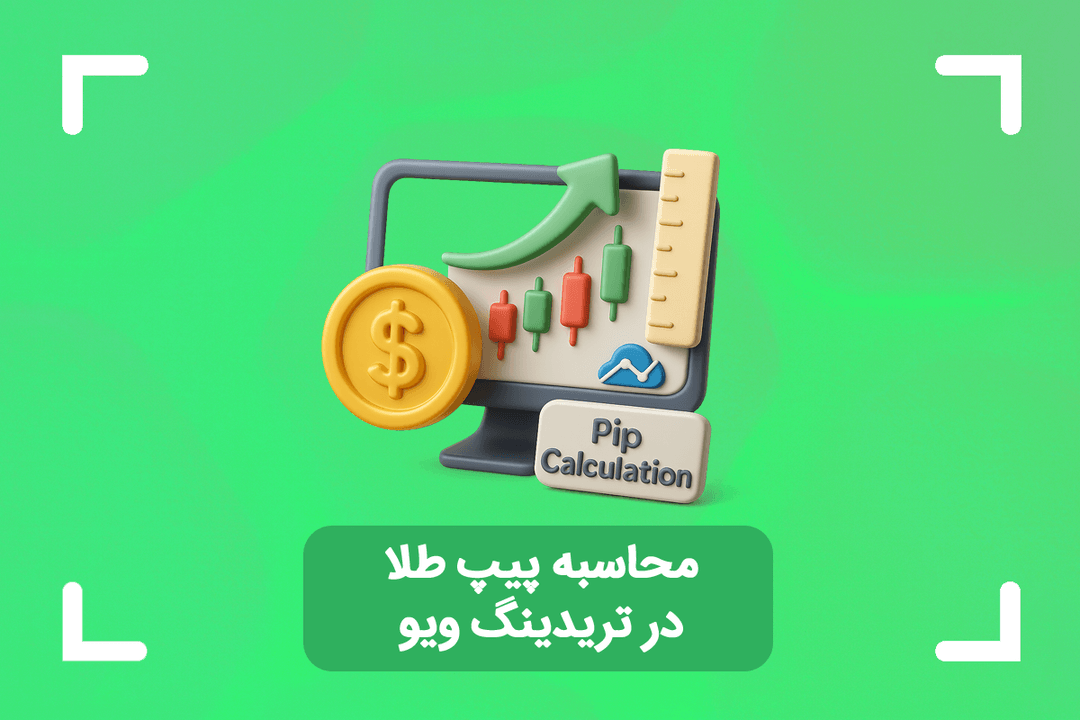 نحوه محاسبه پیپ طلا در تریدینگ ویو + معرفی 3 ابزار اندازه گیری
