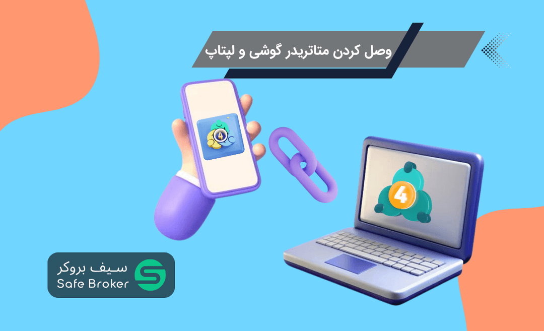 چگونه متاتریدر لپتاپ و گوشی را به هم متصل کنیم؟