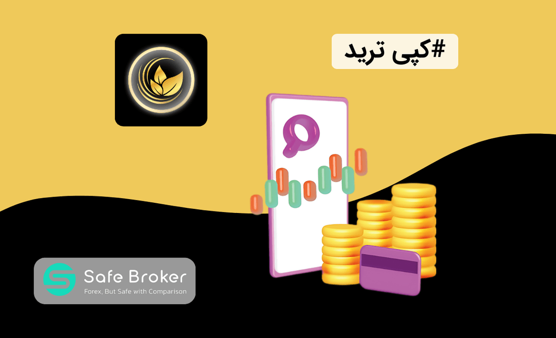 کپی تریدینگ بروکر آرون گروپس + سوشال تریدینگ آرون گروپ