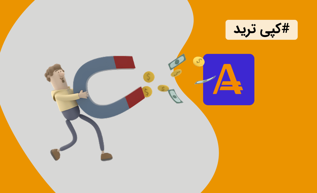 کپی تریدینگ بروکر آمارکتس + آموزش کپی تریدینگ آمارکتس