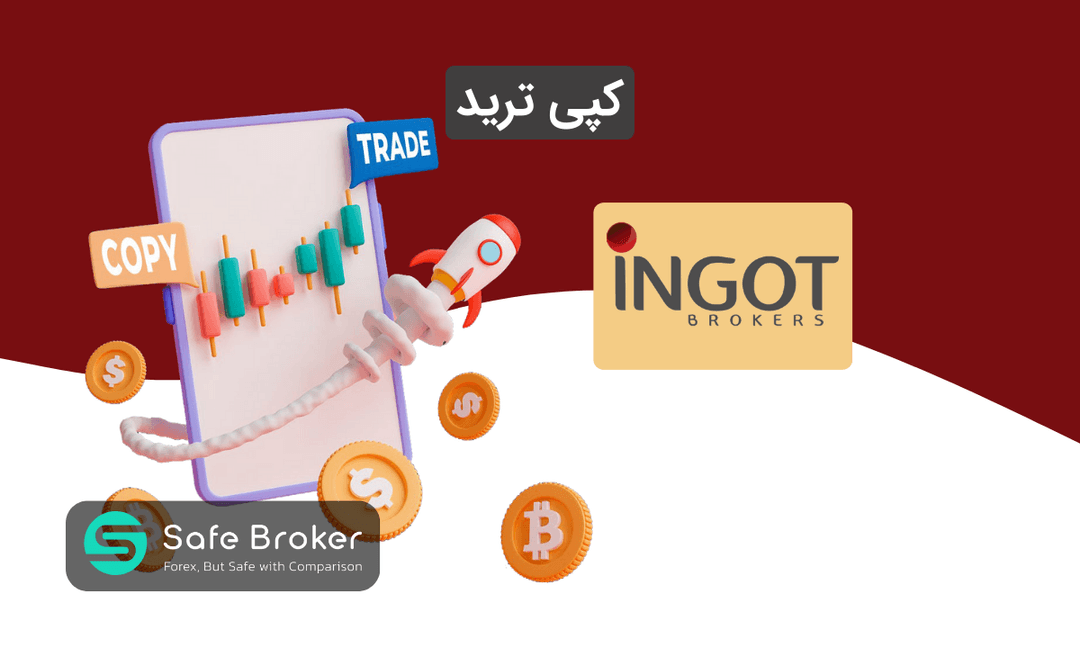 کپی تریدینگ بروکر اینگات + سوشال ترید ingot