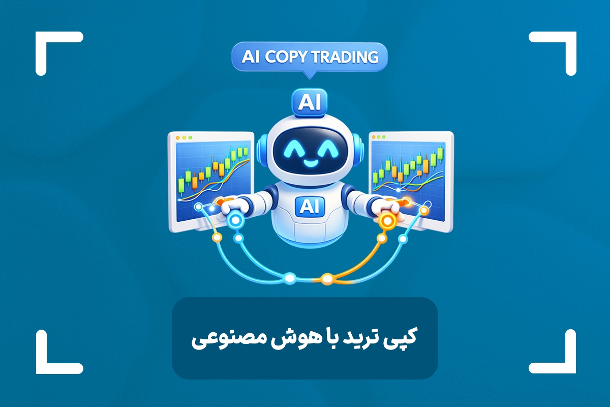 کپی ترید با هوش مصنوعی چیست؟ + معرفی 5 هوش مصنوعی برای  کپی تریدینگ