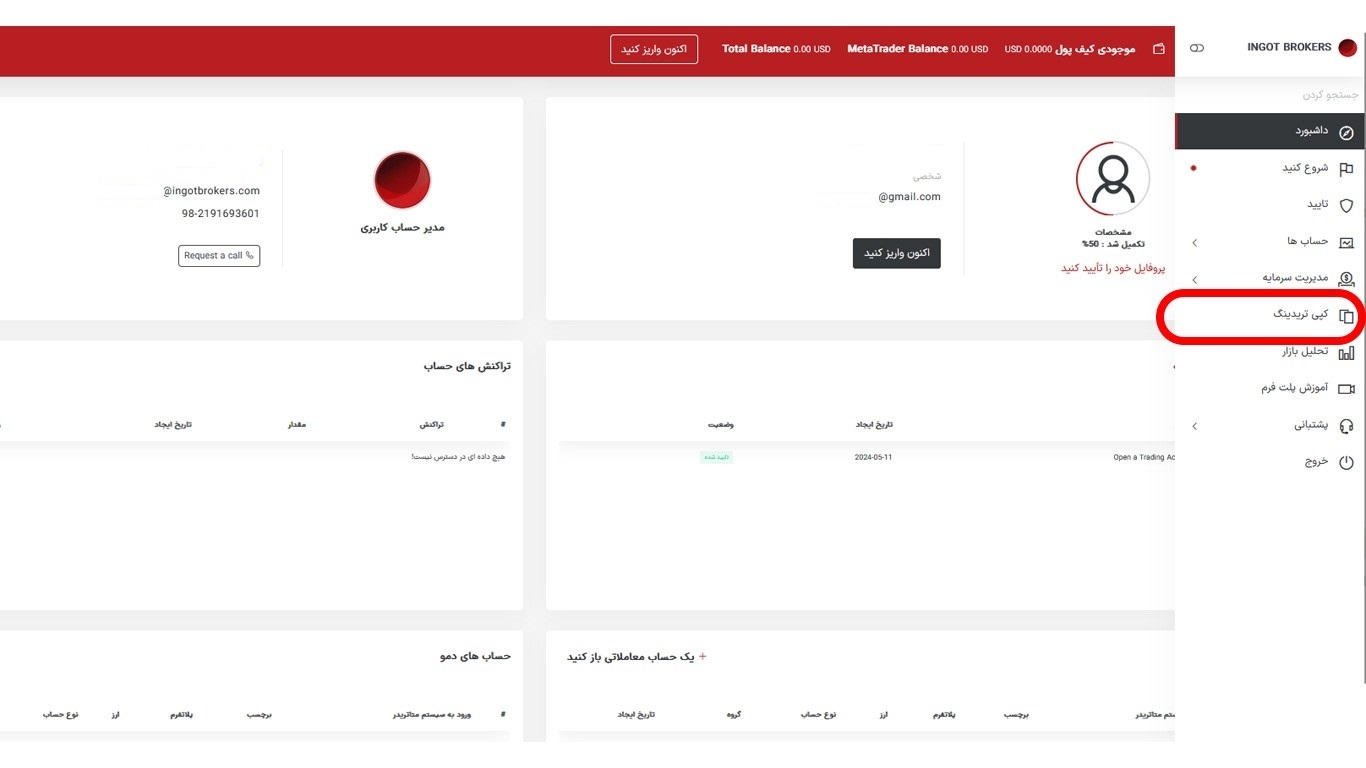 کپی ترید بروکر اینگات