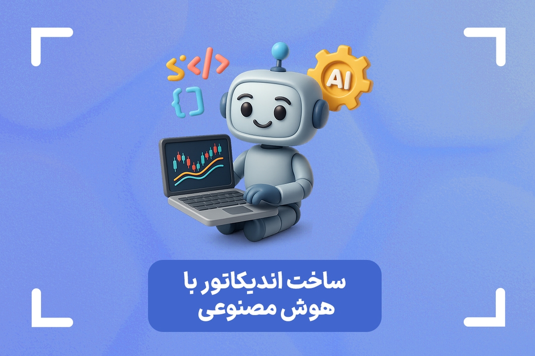 آموزش ساخت اندیکاتور با هوش مصنوعی (ChatGPT)