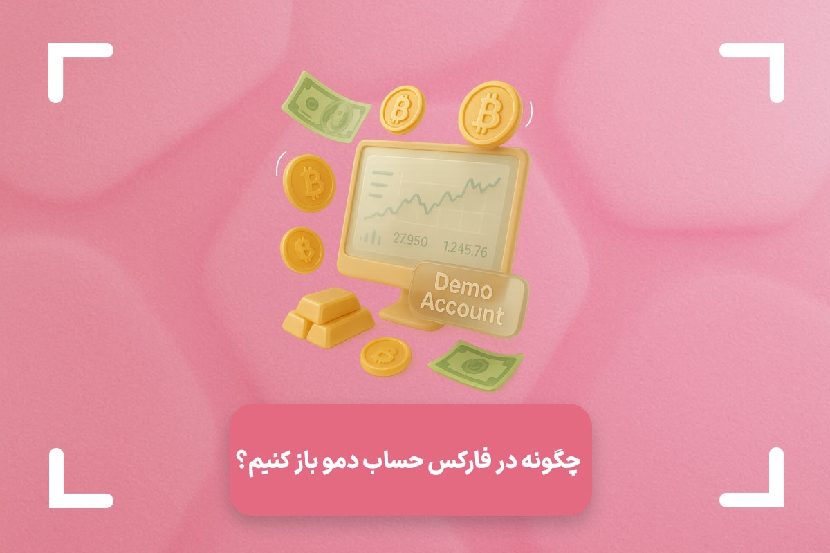چگونه در فارکس حساب دمو باز کنیم؟ + آموزش تصویری و مرحله به مرحله