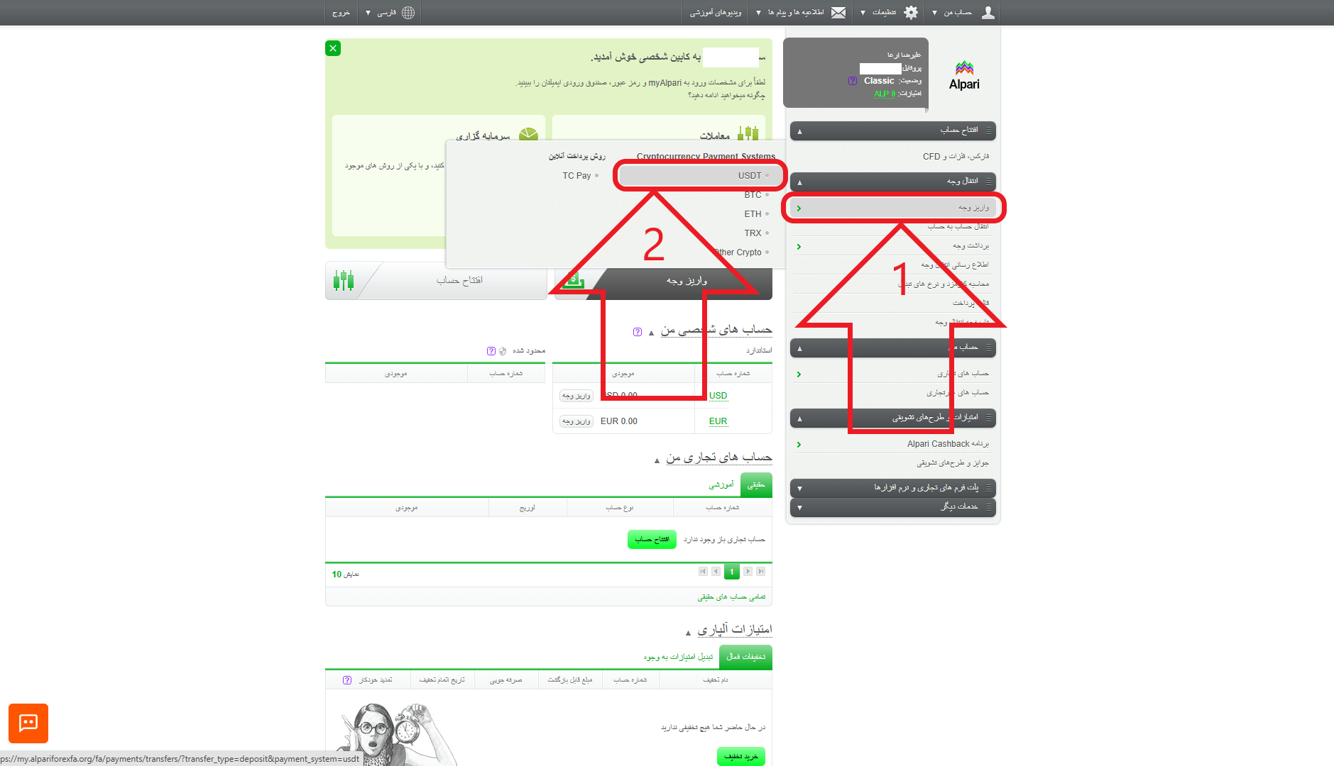 مرحله اول از واریز در بروکر آلپاری