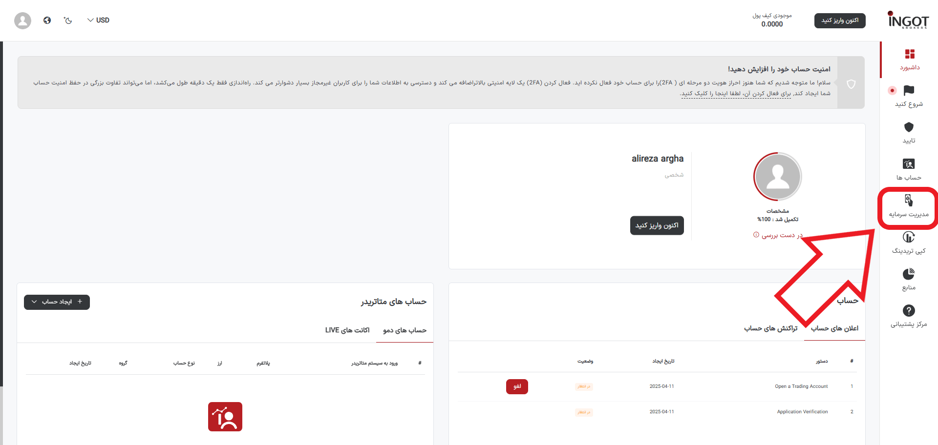 مرحله اول واریز در بروکر اینگات
