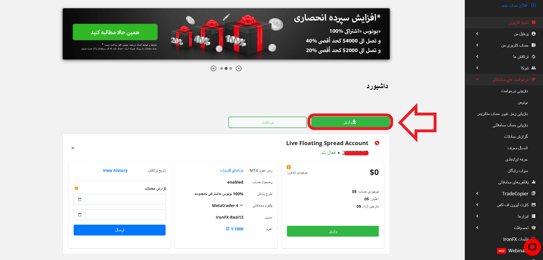 مرحله اول واریز در بروکر Iron