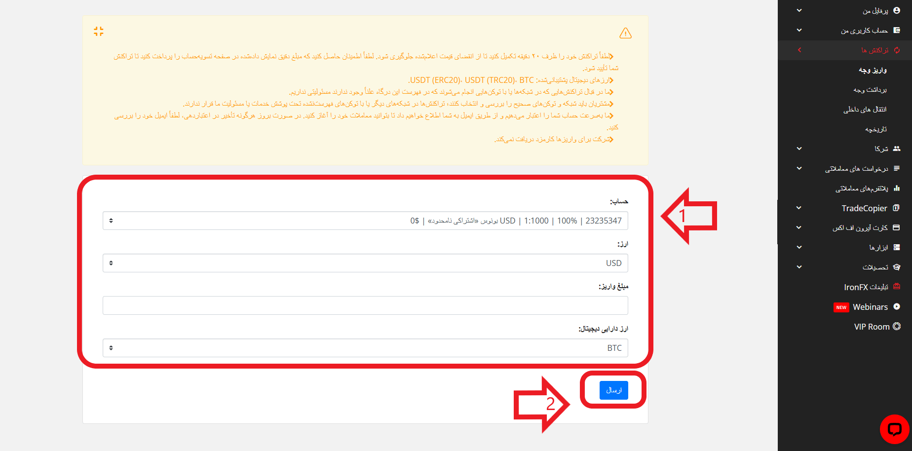 مرحله سوم واریز در بروکر Iron