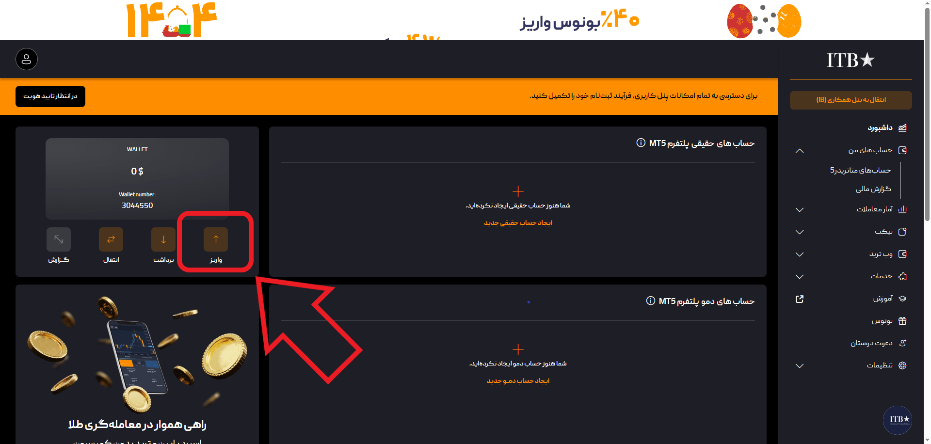 مرحله اول واریز در بروکر ITB Forex