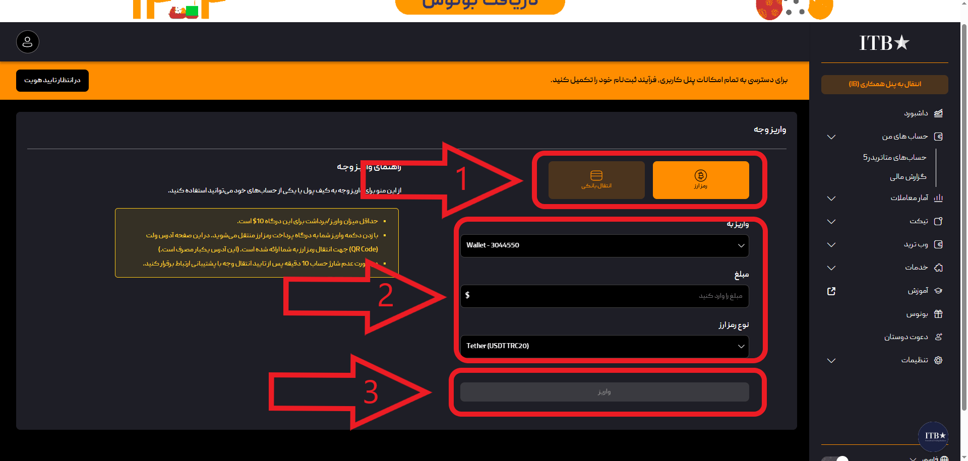 مرحله دوم واریز در بروکر ITB Forex