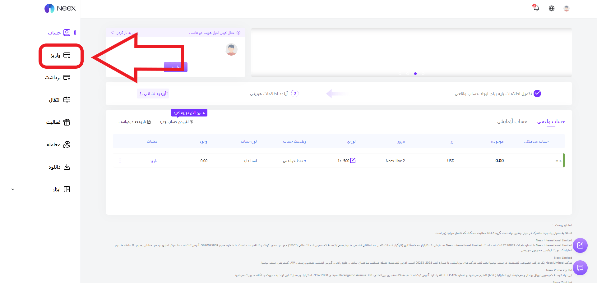 مرحله اول واریز در Neex