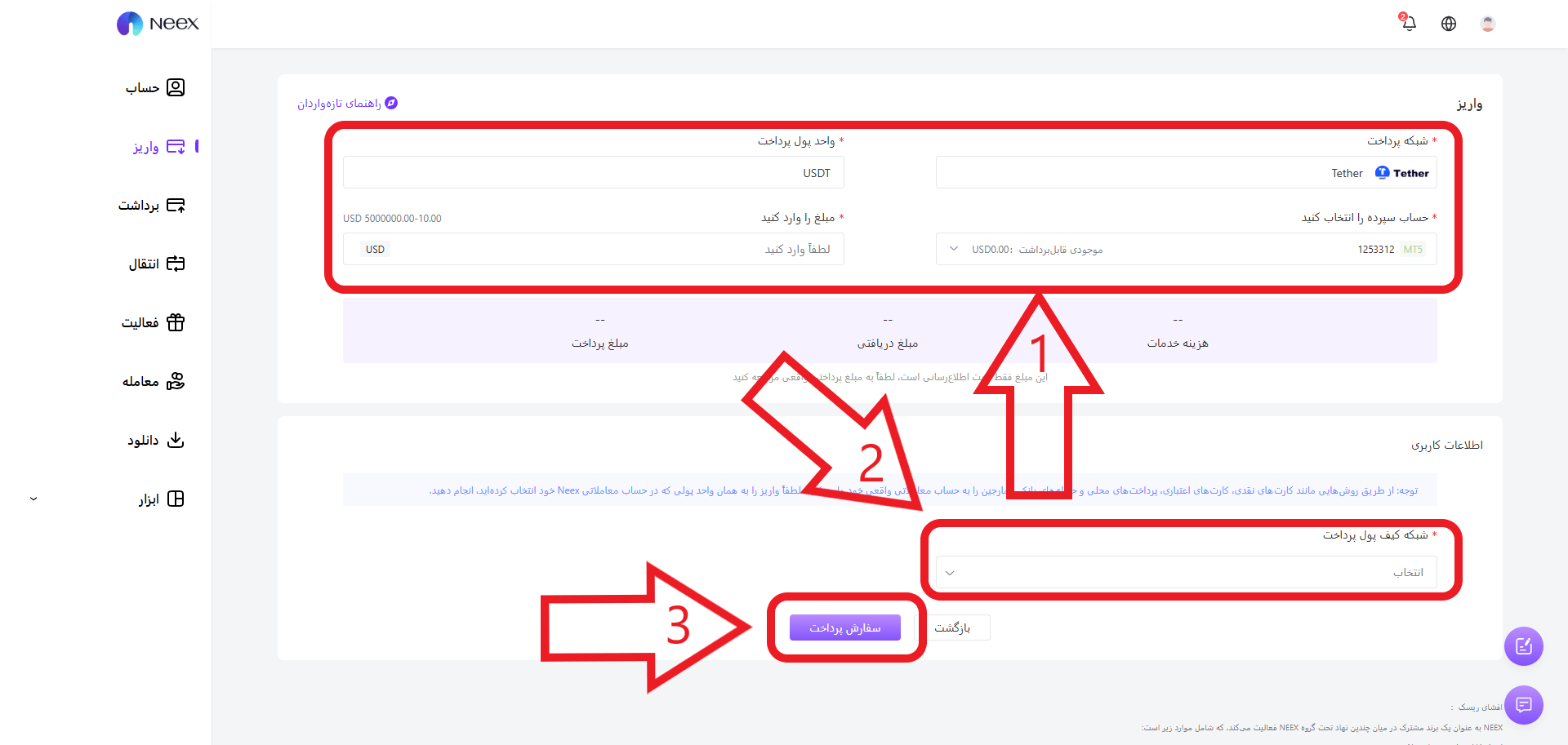 مرحله سوم واریز در Neex