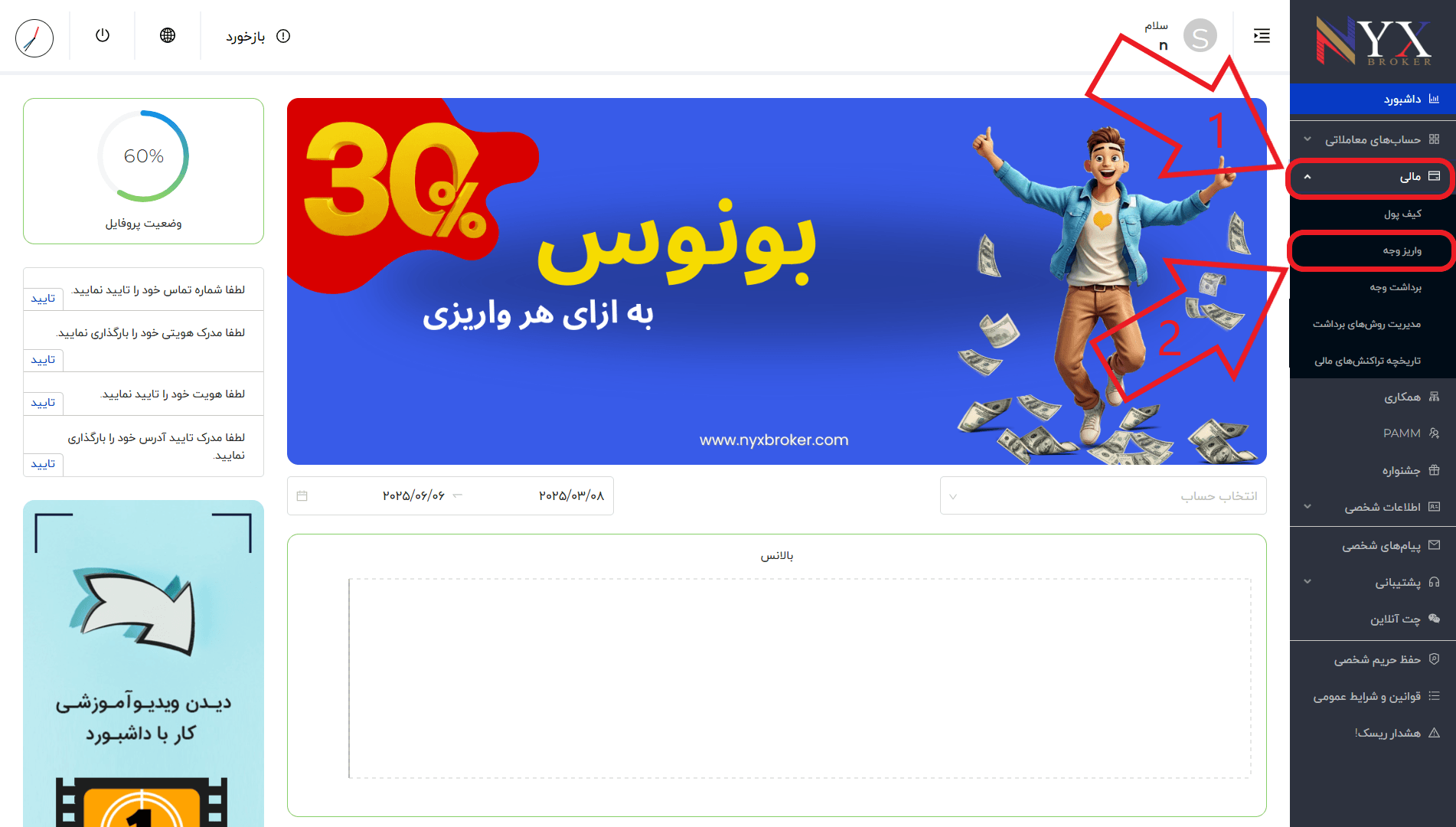 مرحله اول از واریز در بروکر نیکس