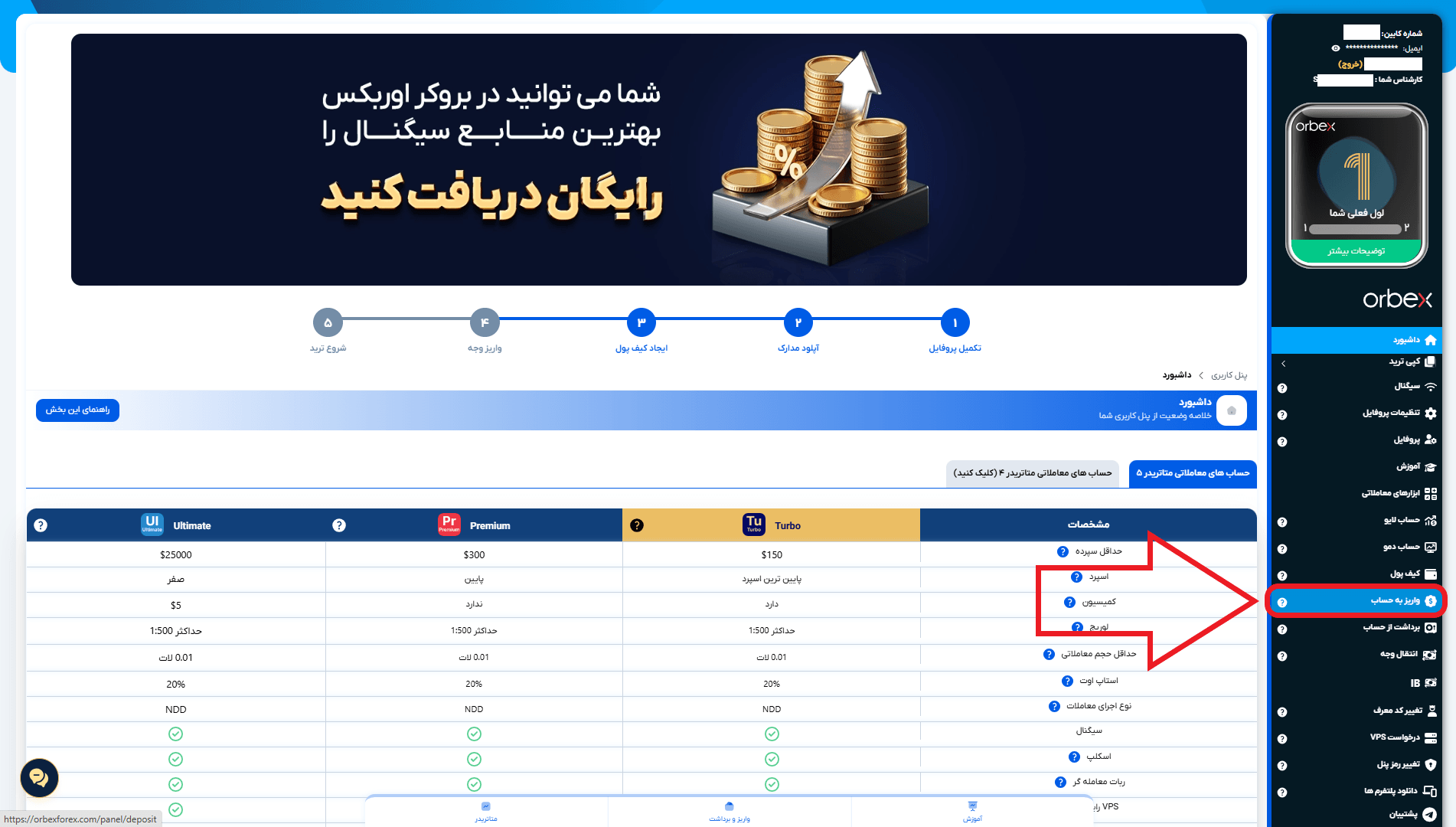 مرحله اول از واریز در بروکر اوربکس