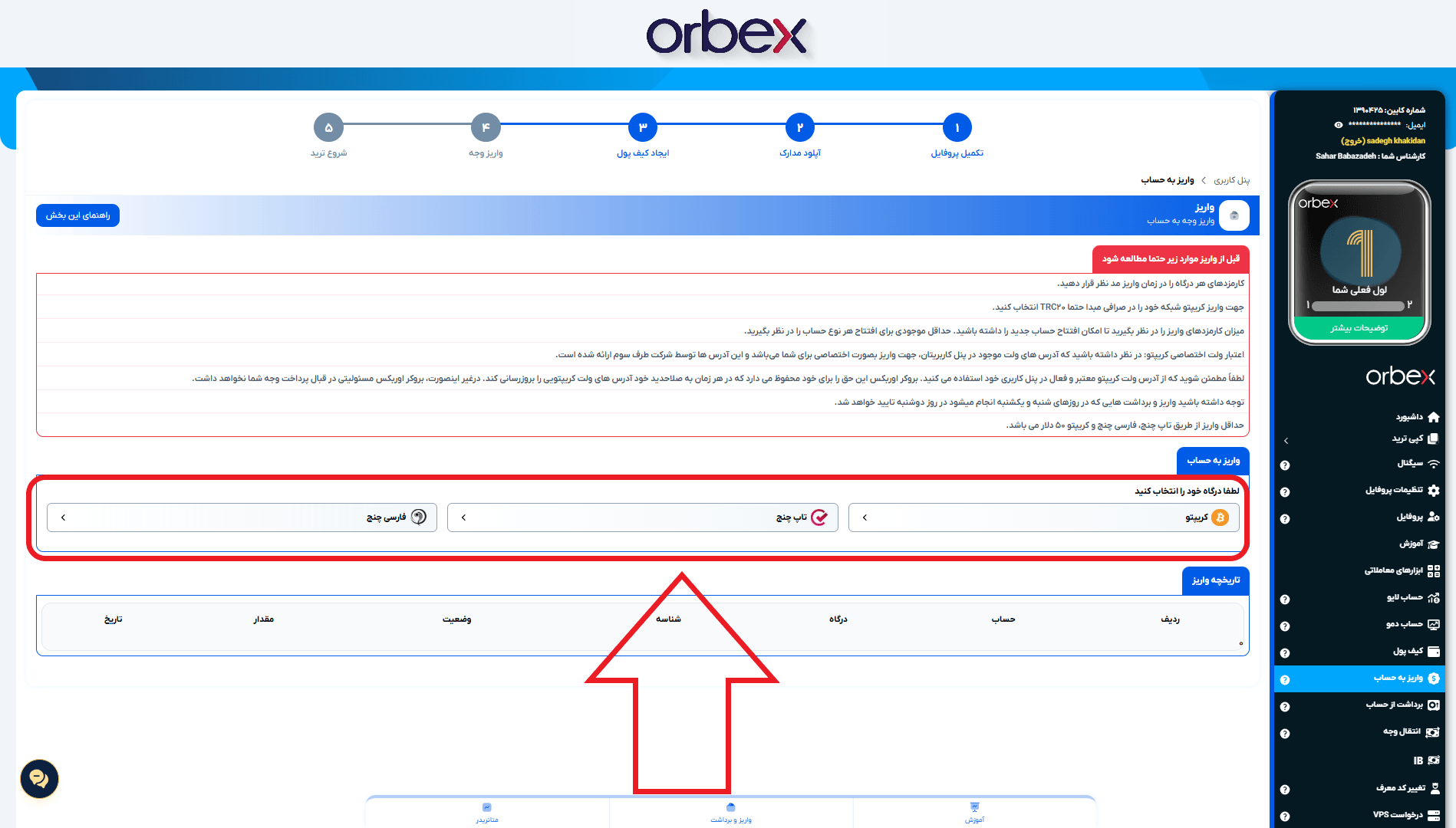 مرحله دوم از واریز در بروکر اوربکس