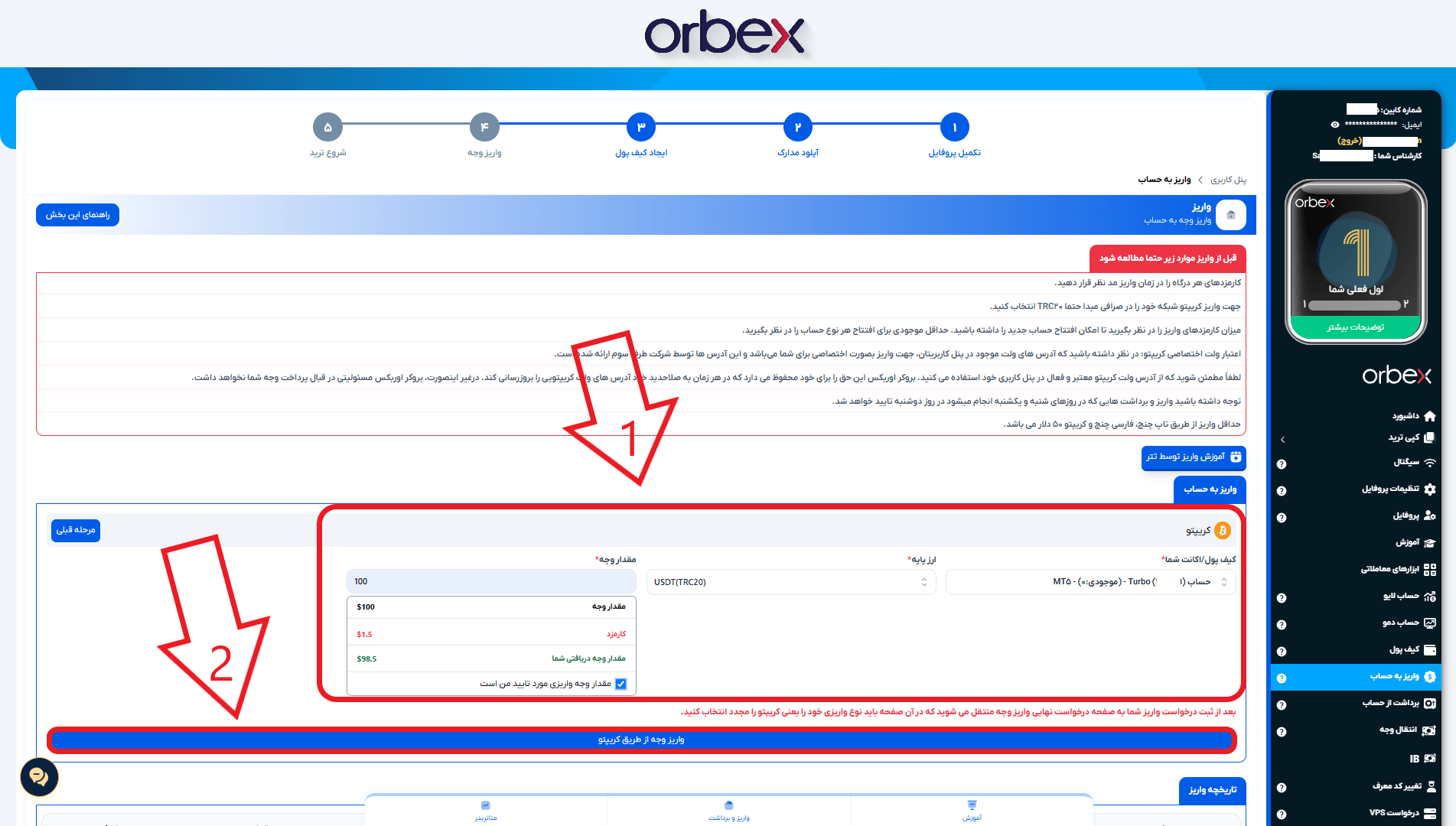 مرحله سوم از واریز در بروکر اوربکس