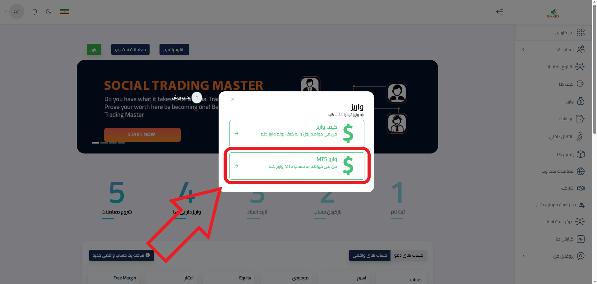 مرحله دوم واریز Qmmfx