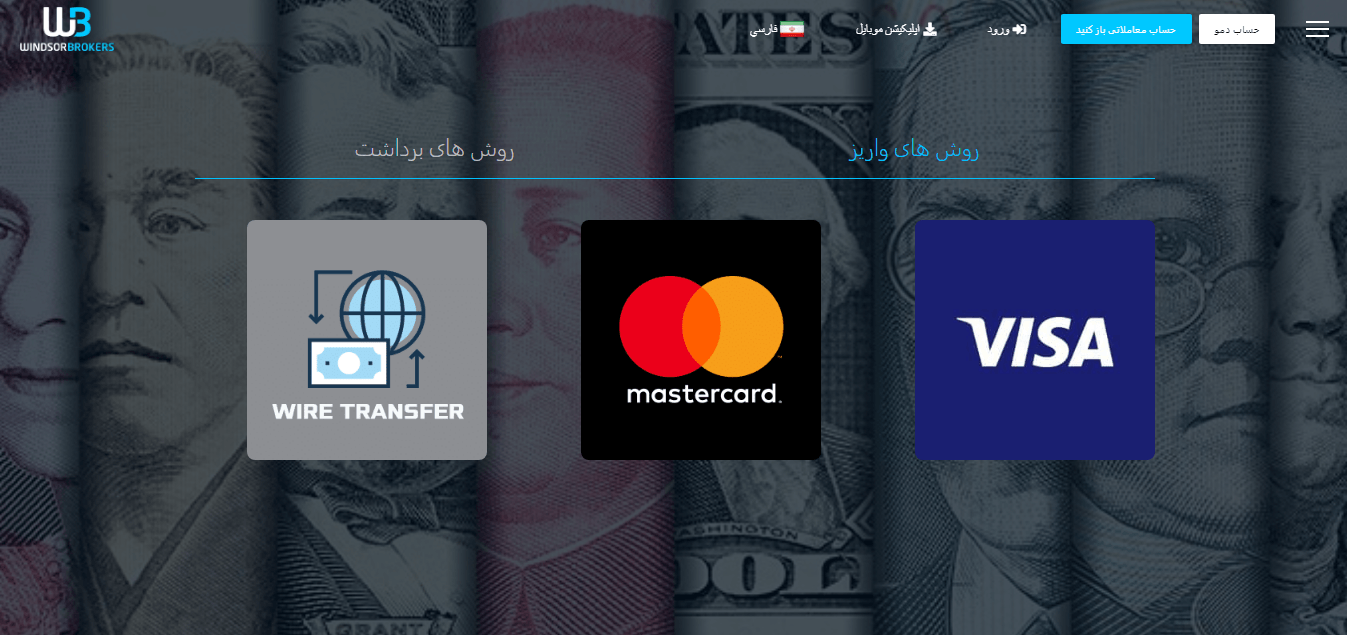 واریز و برداشت در بروکر ویندزور بروکرز