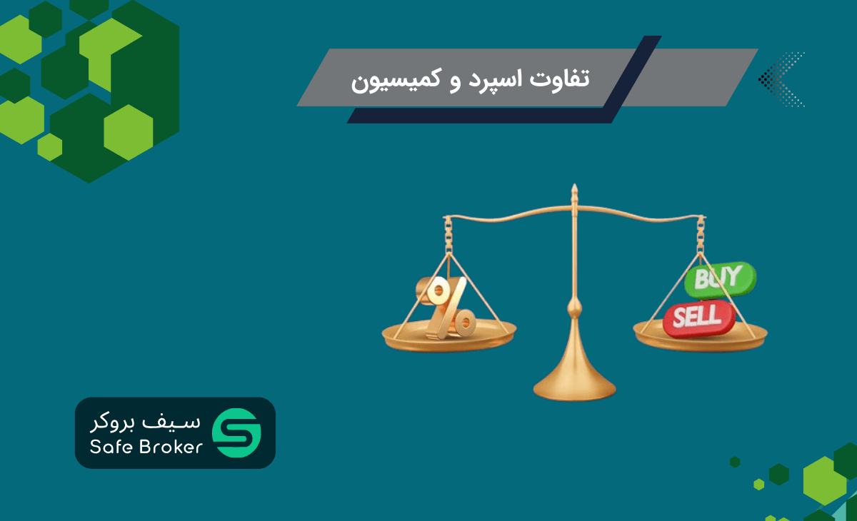 تفاوت اسپرد و کمیسیون + کمیسیون بهتر است یا اسپرد