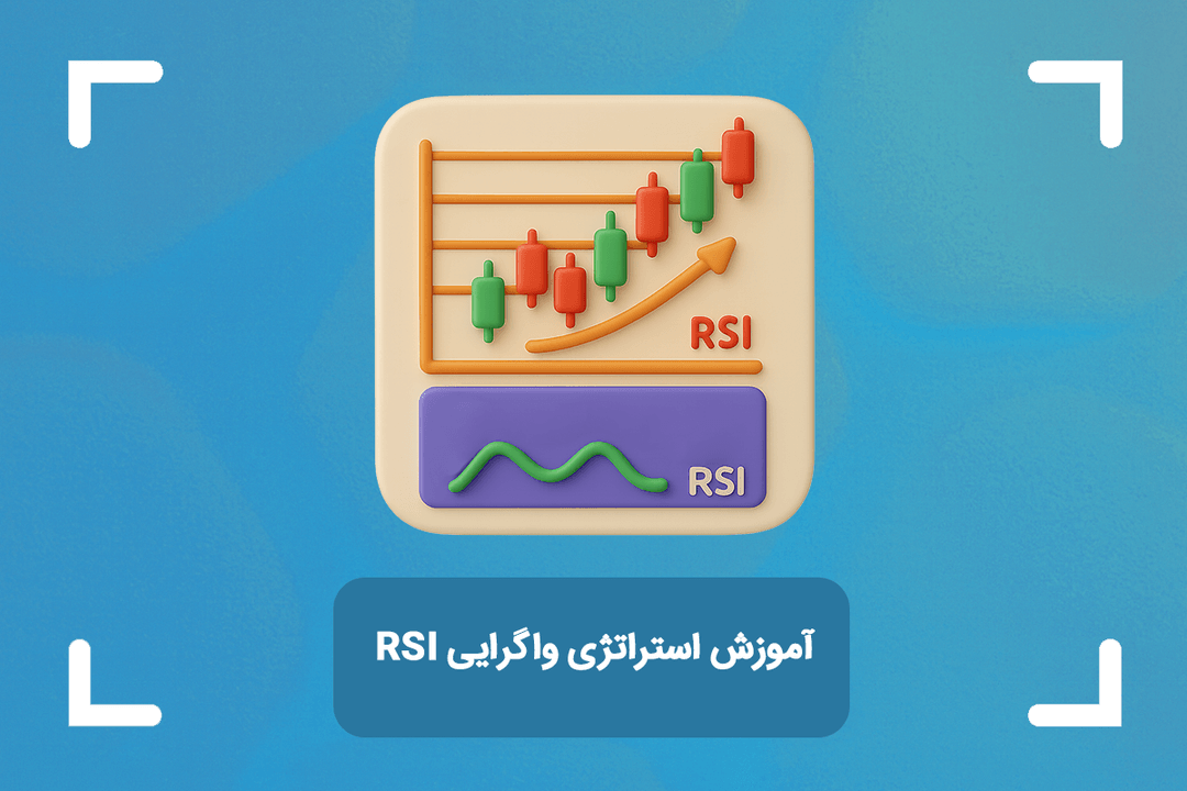 آموزش استراتژی واگرایی RSI + انواع واگرایی rsi