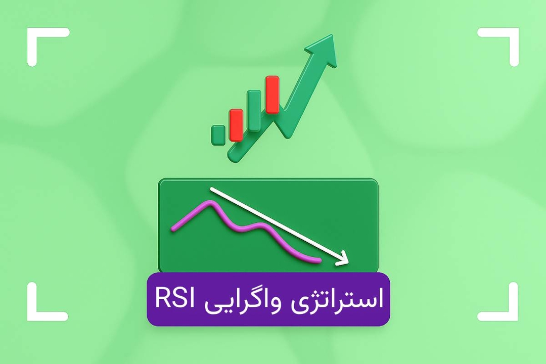 آموزش استراتژی واگرایی RSI + انواع واگرایی rsi