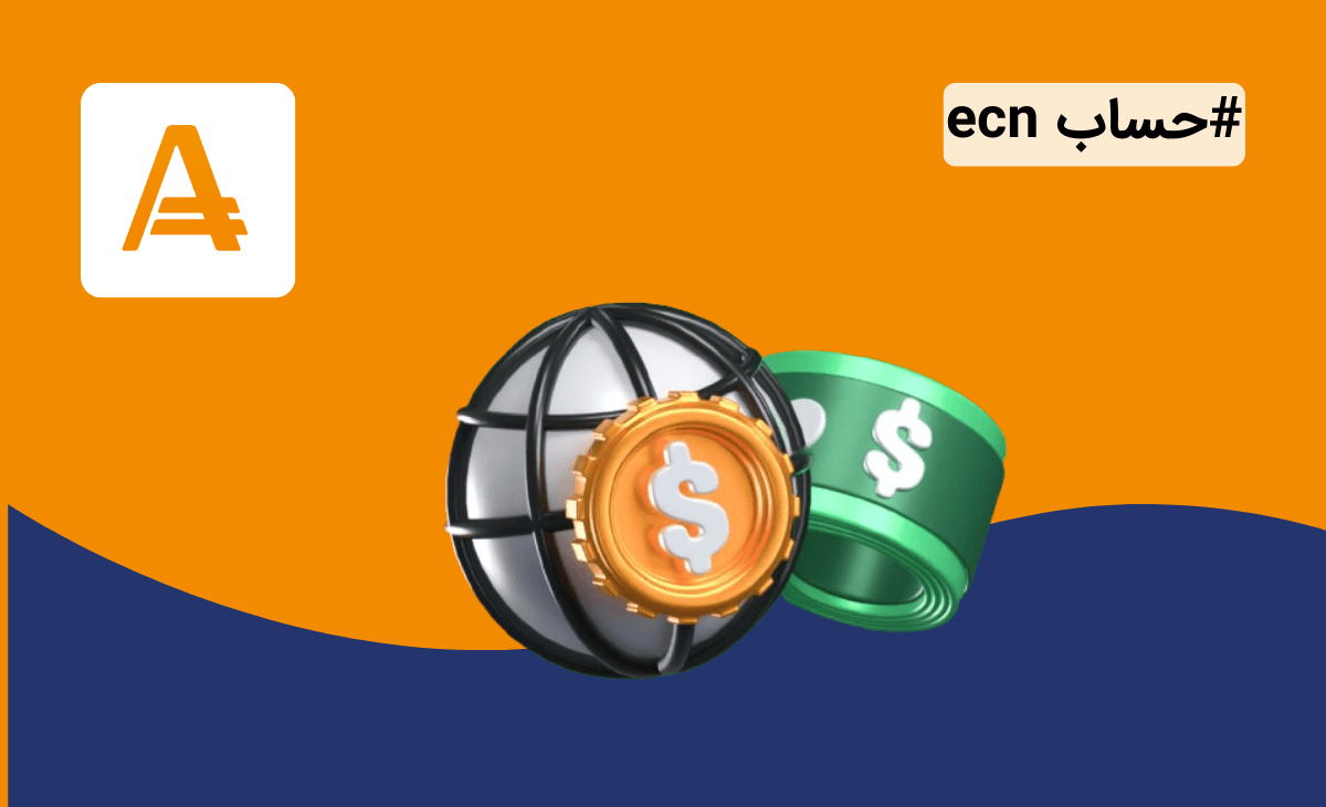 حساب ecn آمارکتس + شرایط حساب ای سی ان امارکتس