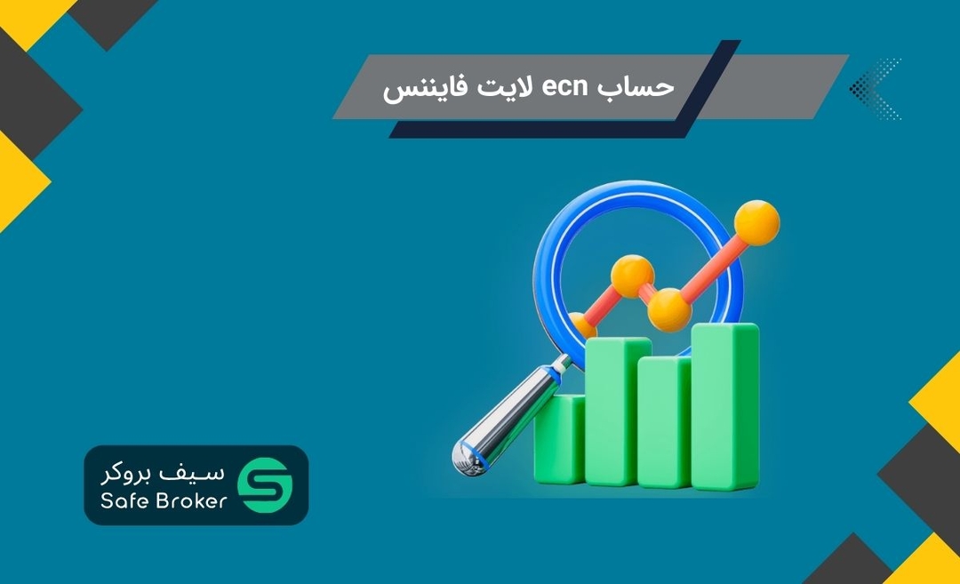 حساب ecn لایت فارکس + اکانت ای سی ان لایت فایننس