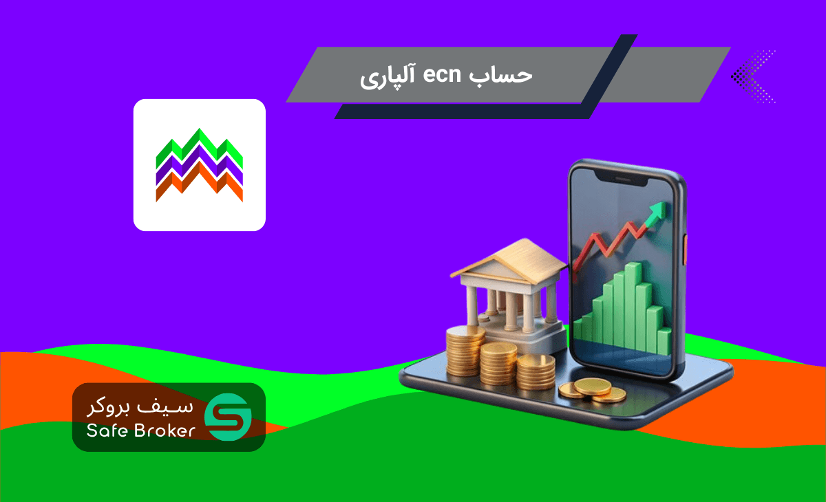 حساب ECN آلپاری چیست؟ + شرایط حساب ecn آلپاری
