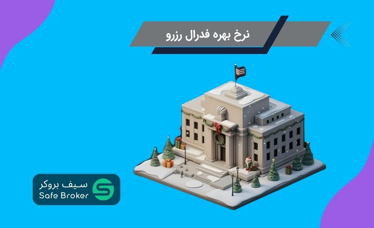 نرخ بهره فدرال رزرو چیست؟ منظور از افزایش و کاهش نرخ بهره فدرال رزرو چیست؟
