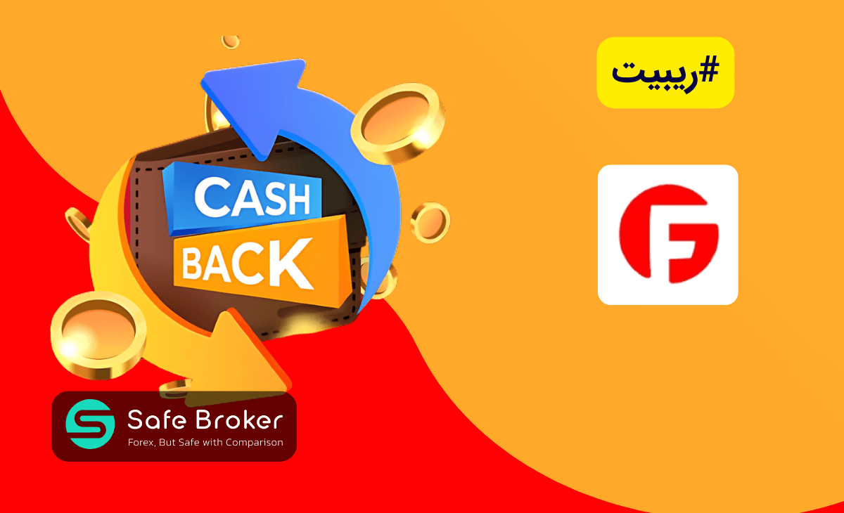 ریبیت بروکر فیبوگروپ + کش بک بروکر فیبو (fibogroup)